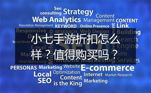 小七手游折扣怎么样?值得购买吗?