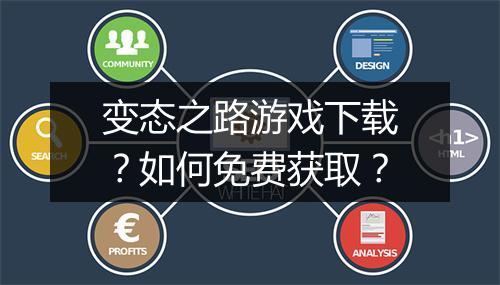 变态之路游戏下载？如何免费获取？