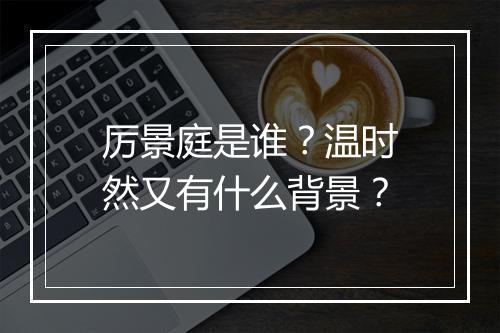 厉景庭是谁？温时然又有什么背景？