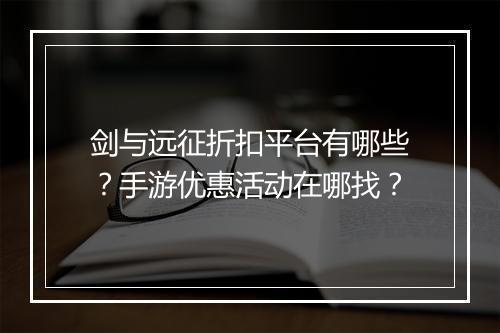 剑与远征折扣平台有哪些？手游优惠活动在哪找？