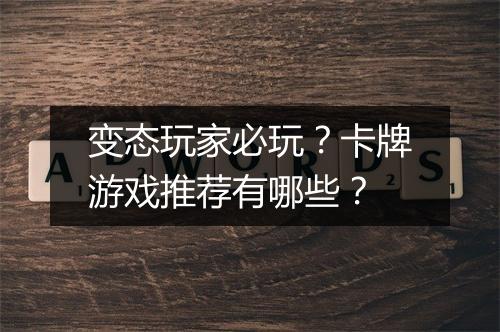 变态玩家必玩？卡牌游戏推荐有哪些？
