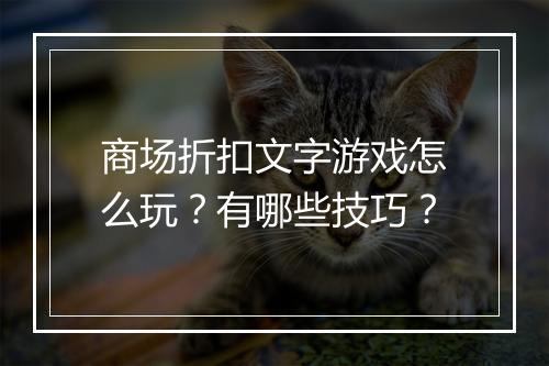 商场折扣文字游戏怎么玩？有哪些技巧？