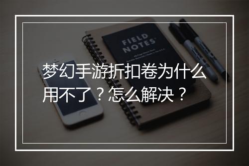 梦幻手游折扣卷为什么用不了?怎么解决?