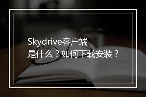 Skydrive客户端是什么？如何下载安装？
