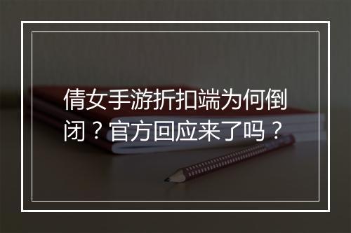 倩女手游折扣端为何倒闭？官方回应来了吗？