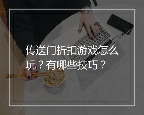 传送门折扣游戏怎么玩？有哪些技巧？
