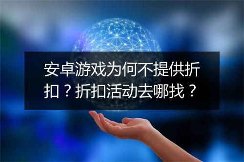 安卓游戏为何不提供折扣?折扣活动去哪找?