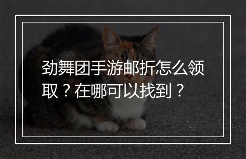 劲舞团手游邮折怎么领取?在哪可以找到?