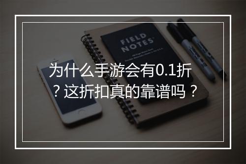 为什么手游会有0.1折？这折扣真的靠谱吗？