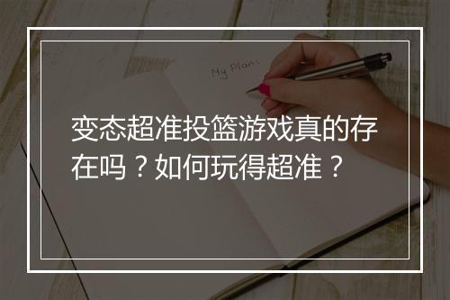 变态超准投篮游戏真的存在吗？如何玩得超准？