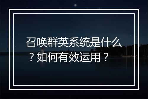 召唤群英系统是什么？如何有效运用？
