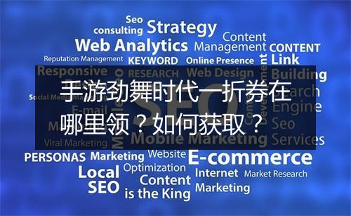 手游劲舞时代一折券在哪里领?如何获取?