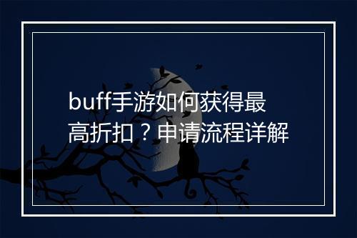 buff手游如何获得最高折扣？申请流程详解