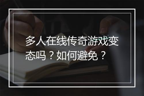 多人在线传奇游戏变态吗?如何避免?