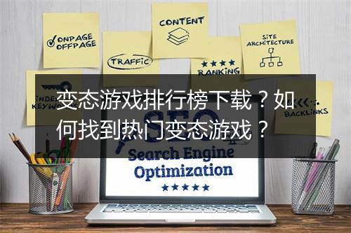 变态游戏排行榜下载?如何找到热门变态游戏?
