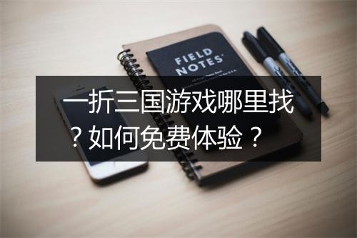 一折三国游戏哪里找?如何免费体验?