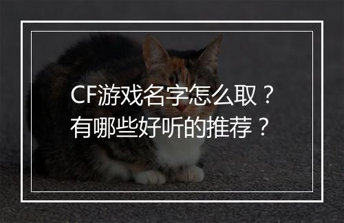 CF游戏名字怎么取？有哪些好听的推荐？