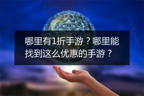 哪里有1折手游？哪里能找到这么优惠的手游？