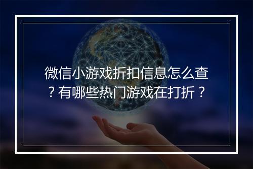 微信小游戏折扣信息怎么查？有哪些热门游戏在打折？