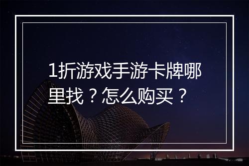 1折游戏手游卡牌哪里找?怎么购买?