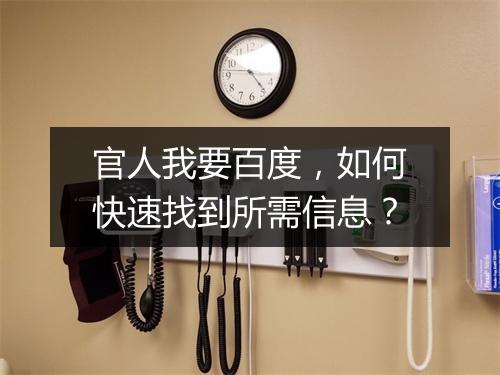 官人我要百度,如何快速找到所需信息?