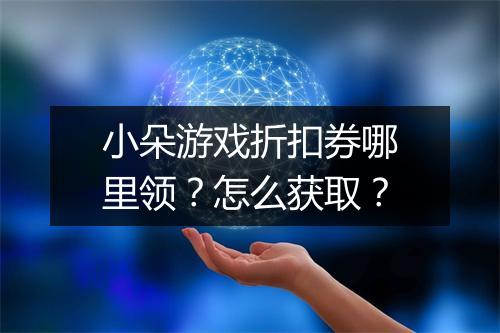 小朵游戏折扣券哪里领?怎么获取?