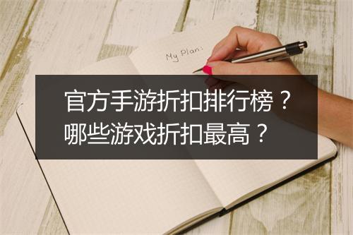 官方手游折扣排行榜?哪些游戏折扣最高?