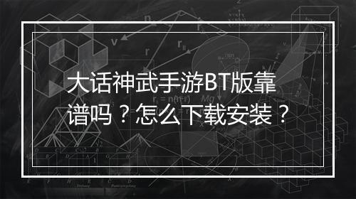 大话神武手游BT版靠谱吗?怎么下载安装?