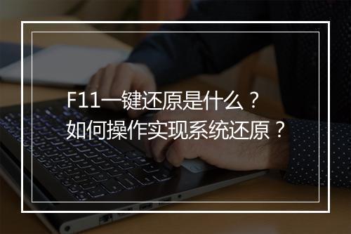 F11一键还原是什么?如何操作实现系统还原?