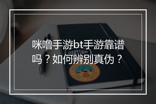 咪噜手游bt手游靠谱吗？如何辨别真伪？