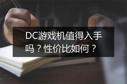 DC游戏机值得入手吗？性价比如何？