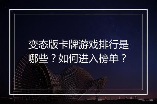 变态版卡牌游戏排行是哪些？如何进入榜单？