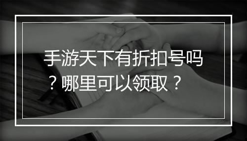 手游天下有折扣号吗?哪里可以领取?