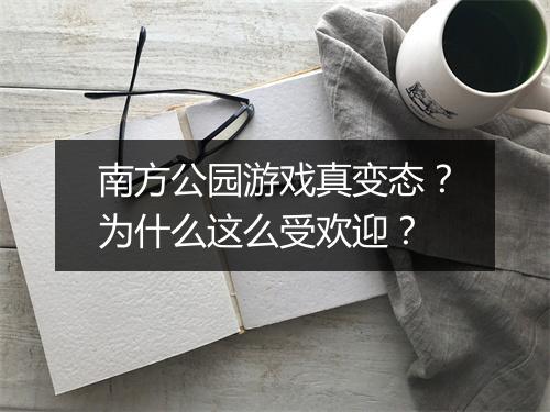 南方公园游戏真变态？为什么这么受欢迎？