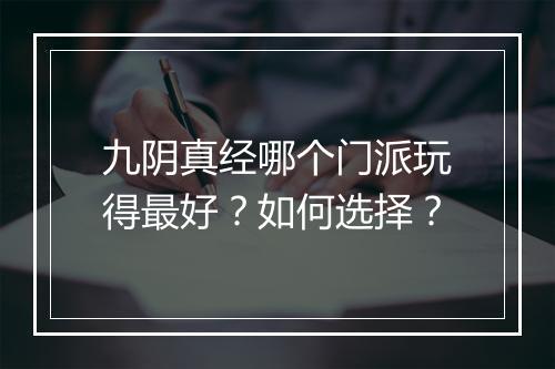 九阴真经哪个门派玩得最好？如何选择？