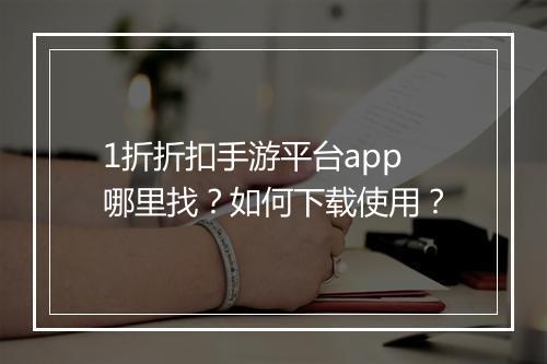 1折折扣手游平台app哪里找?如何下载使用?