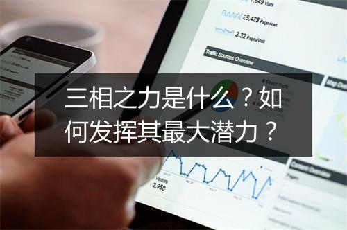 三相之力是什么?如何发挥其最大潜力?