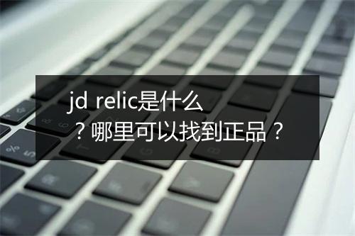 jd relic是什么?哪里可以找到正品?