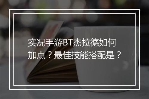实况手游BT杰拉德如何加点？最佳技能搭配是？