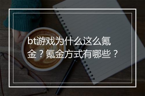 bt游戏为什么这么氪金？氪金方式有哪些？