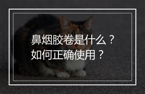 鼻烟胶卷是什么?如何正确使用?