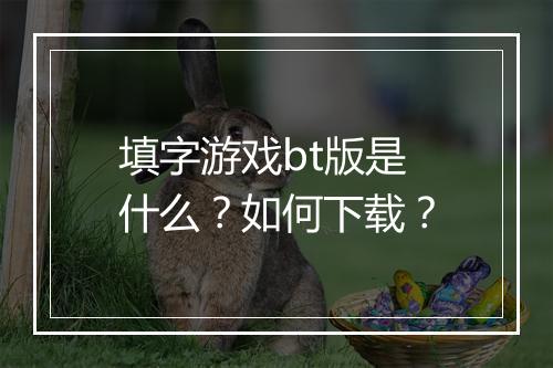 填字游戏bt版是什么？如何下载？
