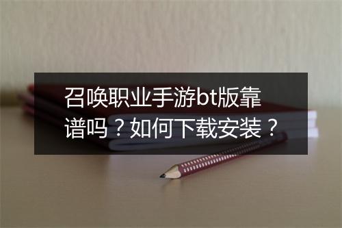 召唤职业手游bt版靠谱吗?如何下载安装?
