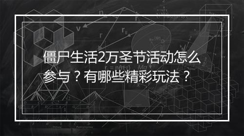 僵尸生活2万圣节活动怎么参与？有哪些精彩玩法？
