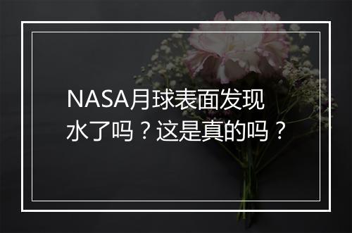 NASA月球表面发现水了吗?这是真的吗?