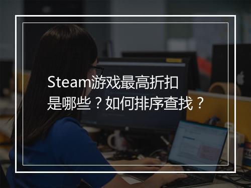 Steam游戏最高折扣是哪些？如何排序查找？