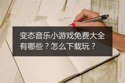 变态音乐小游戏免费大全有哪些？怎么下载玩？