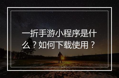 一折手游小程序是什么?如何下载使用?