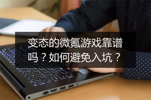 变态的微氪游戏靠谱吗?如何避免入坑?