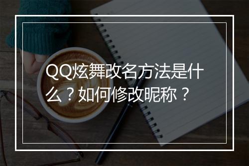QQ炫舞改名方法是什么？如何修改昵称？
